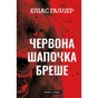 Книга Грімм. Книга 1: Червона Шапочка бреше - Еліас Галлер BookChef (9786175483626) - зменшене зображення 1