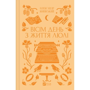 Книга Вісім день з життя Люлі - Олександр Кониський Vivat (9786171708402) зображення 1