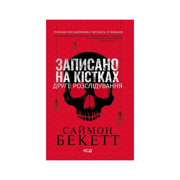 Книга Записано на кістках. Друге розслідування - Саймон Бекетт КСД (9786171520912) - зображення 1