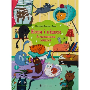Книга Коти і кішки й маленька мишка - Вікторія Солтис-Доан Видавництво Старого Лева (9789664480373) зображення 1