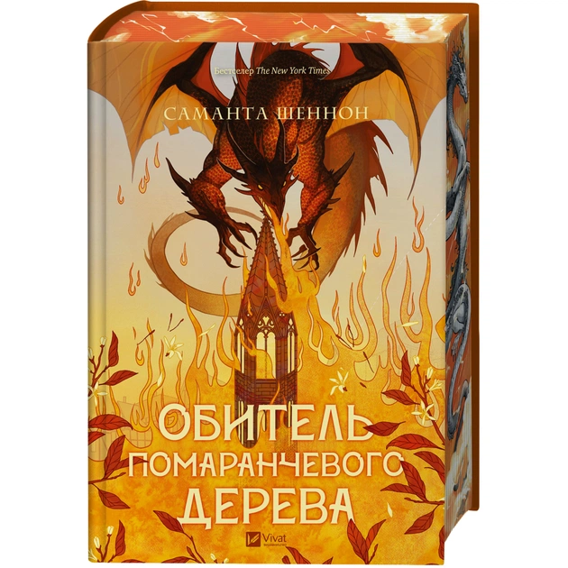 Книга Обитель помаранчевого дерева (Коріння хаосу #1) - Саманта Шеннон Vivat (9786171709492) - изображение 6