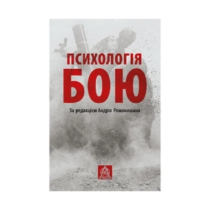 Книга Психологія бою Астролябія (9786176642602) зображення 1