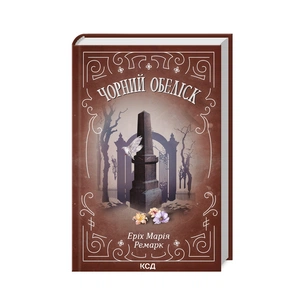 Книга Чорний обеліск - Еріх Марія Ремарк КСД (9786171299702) зображення 1