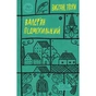 Книга Валер'ян Підмогильний. Вибрані твори Yakaboo Publishing (9786178222024) - зменшене зображення 1