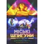 Книга Міські шпигуни. Місто мертвих. Книга 3 - Джеймс Понті Ранок (9786170993274) - зменшене зображення 1