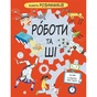 Книга Книга Розумників. РОБОТИ та ШІ - Пол Вірр Yakaboo Publishing (9786178222246) - зменшене зображення 1