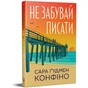 Книга Не забувай писати - Сара Ґудмен Конфіно Видавництво РМ (9786178639938) - зменшене зображення 3