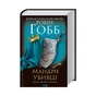 Книга Мандри убивці. Assassin 3 - Робін Гобб КСД (9786171289222) - зменшене зображення 3