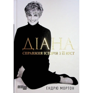 Книга Діана. Справжня історія з її вуст - Ендрю Мортон Фабула (9786175221761) зображення 1