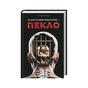 Книга За наступним поворотом - пекло - Ярина Вовк КСД (9786171519831) - зменшене зображення 3