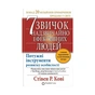 Книга 7 звичок надзвичайно ефективних людей - Стівен Кові КСД (9789661429450) - зменшене зображення 1
