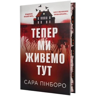 Книга Тепер ми живемо тут - Сара Пінборо Видавництво РМ (9786178691394) зображення 1