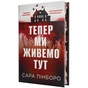 Книга Тепер ми живемо тут - Сара Пінборо Видавництво РМ (9786178691394) - зменшене зображення 1