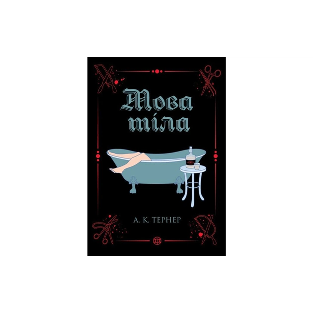 Книга Мова тіла. Книга 1 - А.К. Тернер Жорж (9786178023263) - зображення 1