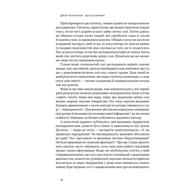 Книга Що за маячня Ефективна протидія фейкам, конспірології та обману - Джон Петрочеллі Наш Формат (9786178277451) - зображення 12