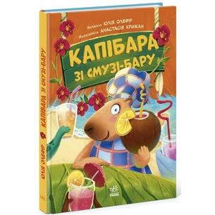 Книга Звірята-непосиди. Капібара зі смузі-бару - Ю. Олефір Ранок (9786170993397) зображення 1