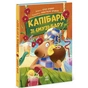 Книга Звірята-непосиди. Капібара зі смузі-бару - Ю. Олефір Ранок (9786170993397) - зменшене зображення 1