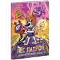 Книга Пес Патрон і Шкарпетковий монстр - Юліта Ран, Катя Підлісна Ранок (9786170981561) - зменшене зображення 3