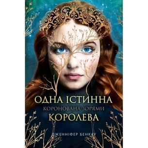 Книга Одна істинна королева. Книга 1: Коронована зорями - Дженніфер Бенкау Видавництво РМ (9786178280956) зображення 1