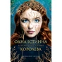 Книга Одна істинна королева. Книга 1: Коронована зорями - Дженніфер Бенкау Видавництво РМ (9786178280956) - зменшене зображення 1