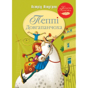 Книга Пеппі Довгапанчоха. Книга 1 - Астрід Ліндґрен Видавництво РМ (9786178280550) изображение 1
