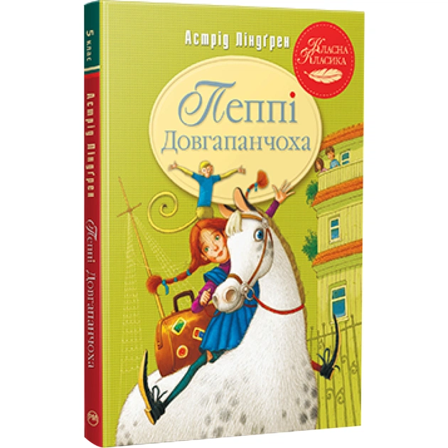 Книга Пеппі Довгапанчоха. Книга 1 - Астрід Ліндґрен Видавництво РМ (9786178280550) - зображення 1