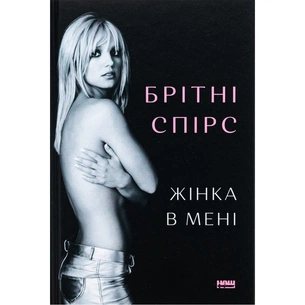 Книга Жінка в мені (Limited edition) - Брітні Спірс Наш Формат (9786178277413) изображение 1