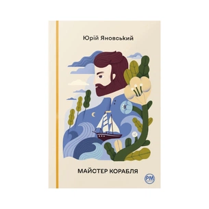 Книга Майстер корабля - Юрій Яновський Видавництво РМ (9786178426545) зображення 1