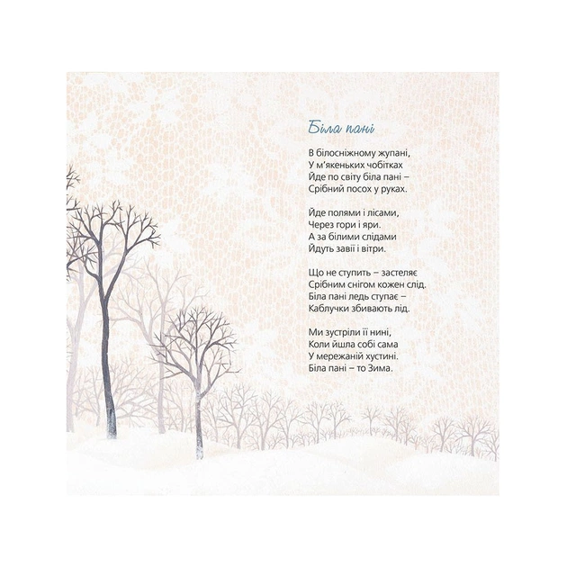 Книга Тихі віршики на зиму - Мар'яна Савка Видавництво Старого Лева (9786176792031) - picture 5