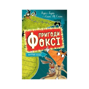 Книга Пригоди Фоксі. Хитрий план. Книга 1 - Керіл Гарт Жорж (9786178287221) зображення 1
