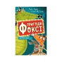 Книга Пригоди Фоксі. Хитрий план. Книга 1 - Керіл Гарт Жорж (9786178287221) - зменшене зображення 1