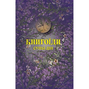 Книга Книгоїди - Суньї Дін Yakaboo Publishing (9786178222925) зображення 1