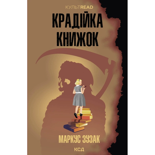 Книга Крадійка книжок - Маркус Зузак КСД (9786171511668) - зображення 1