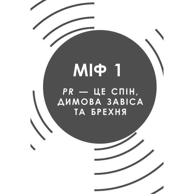 Книга Міфи про PR - Річ Лі Фабула (9786170960733) - picture 8