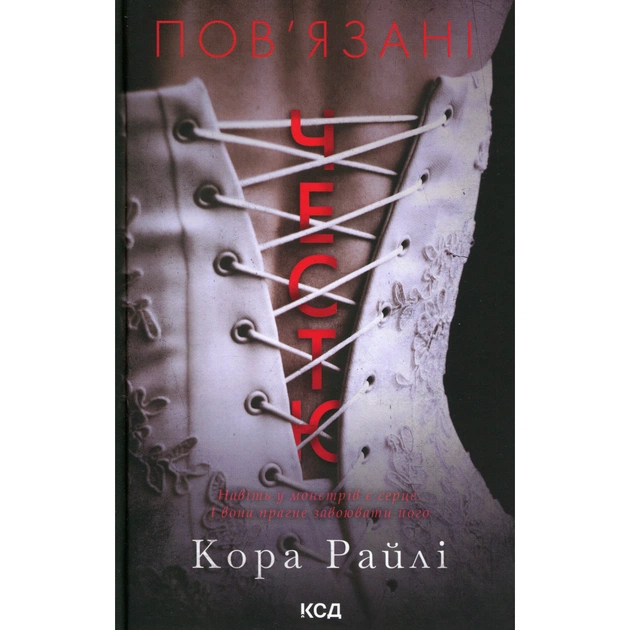 Книга Пов'язані честю. Книга 1 - Кора Райлі КСД (9786171517967) - зображення 1