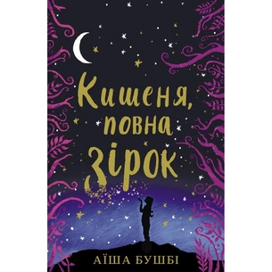 Книга Кишеня, повна зірок - Аїша Бушбі #книголав (9786177820818) зображення 1
