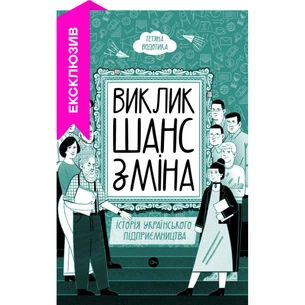 Книга Виклик, шанс, зміна. Історія українського підприємництва - Тетяна Водотика Yakaboo Publishing (9786178222000) зображення 1
