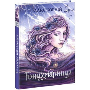 Книга Гонихмарниця - Дара Корній Readberry (9786170988072) picture 1