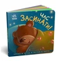 Книга Час засинати! Торкнись, погладь, постукай, покрути Ранок (9789667505554) - зменшене зображення 3