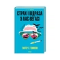 Книга Страх і відраза у Лас-Вегасі Дика подорож до серця американської мрії - Гантер С. Томпсон КСД (9786171519824) - зменшене зображення 2