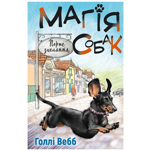 Книга Магія собак. Перше закляття - Голлі Вебб BookChef (9786175481288) - зображення 1