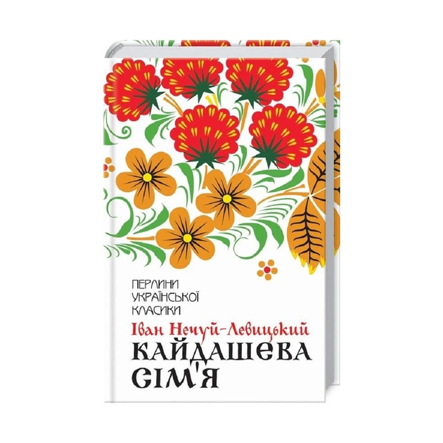 Книга Кайдашева сім'я - Іван Нечуй-Левицький КСД (9786171258990) - изображение 1