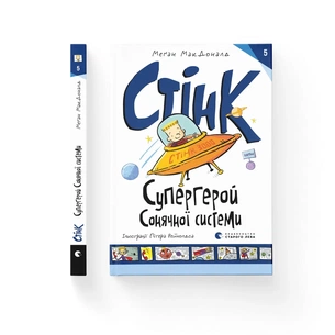 Книга Стінк: Супергерой Сонячної системи. Книга 5 - Меґан МакДоналд Видавництво Старого Лева (9789664483268) зображення 1