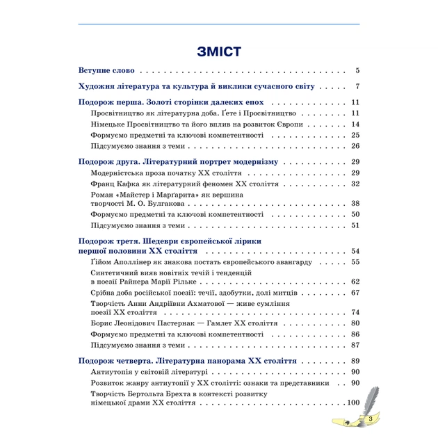 Підручник Зарубіжна література. Для 11 класу закладів загальної середньої освіти. Рівень стандарту Ранок (9786170952035) - зображення 7
