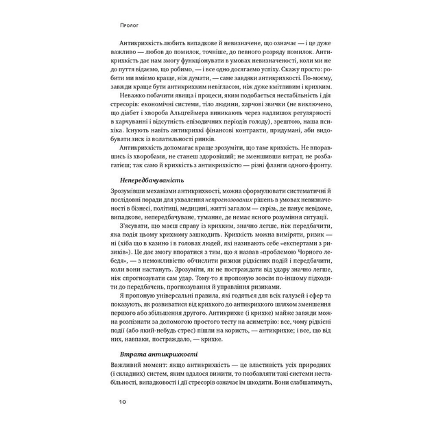 Книга Антикрихкість. Про (не)вразливе у реальному житті - Насім Ніколас Талеб Наш Формат (9786177973002) - изображение 9
