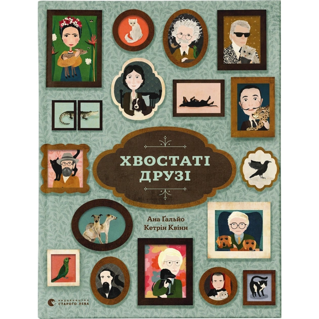Книга Хвостаті друзі - Ана Ґальйо Видавництво Старого Лева (9786176798989) - зображення 1