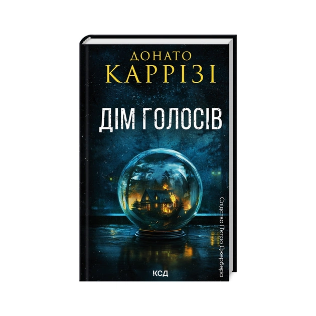 Книга Дім голосів. Книга 1 - Донато Каррізі КСД (9786171507128) - зображення 1