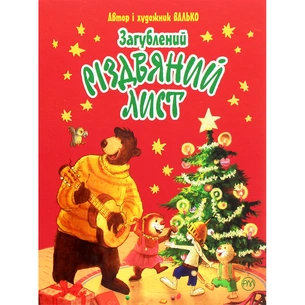 Книга Загублений різдвяний лист - Валько Видавництво РМ (9789669176295) зображення 1