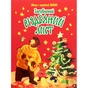 Книга Загублений різдвяний лист - Валько Видавництво РМ (9789669176295) - зменшене зображення 1