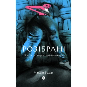 Книга Розібрані. Життя та смерть однієї одежини - Максін Бедат Yakaboo Publishing (9786177933273) зображення 1